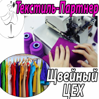 Швейный цех Текстиль Партнер