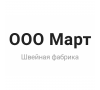 Швейная фабрика "Март"