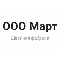 Швейная фабрика "Март"